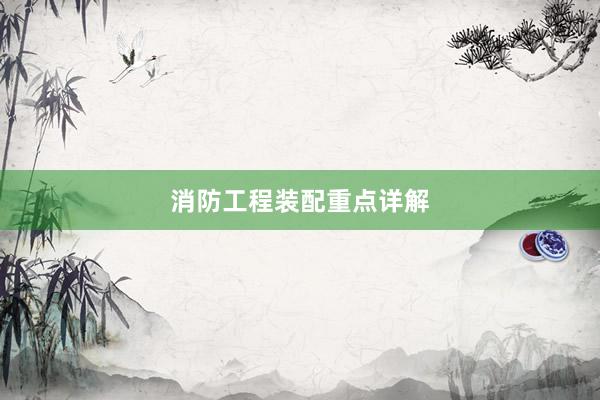 消防工程装配重点详解