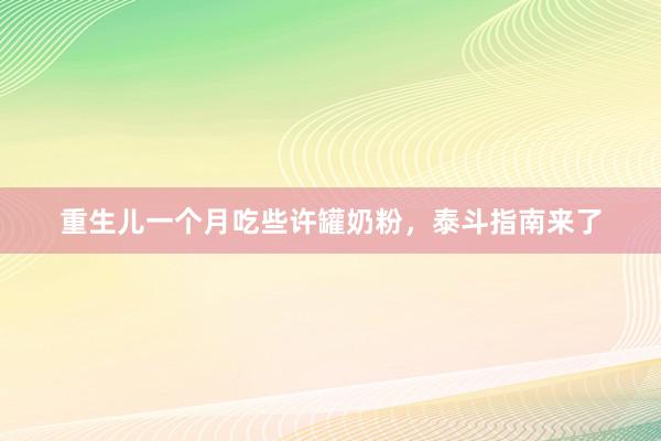 重生儿一个月吃些许罐奶粉，泰斗指南来了